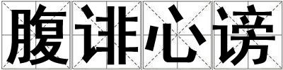 腹誹心謗