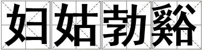 婦姑勃谿