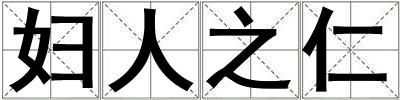 婦人之仁