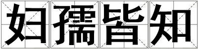 婦孺皆知