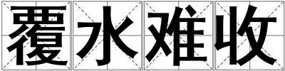 覆水難收
