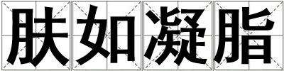 膚如凝脂