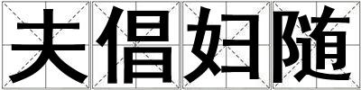 夫倡婦隨
