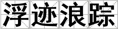 浮跡浪蹤