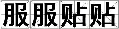 服服貼貼