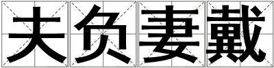 夫負妻戴