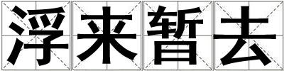 浮來暫去