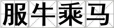 服牛乘馬