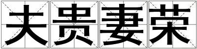 夫貴妻榮