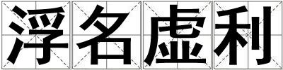 浮名虛利