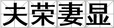 夫榮妻顯