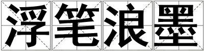 浮筆浪墨