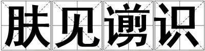 膚見谫識(shí)