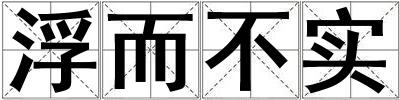 浮而不實(shí)