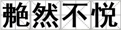 艴然不悅