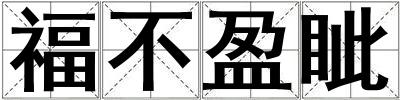 福不盈眥