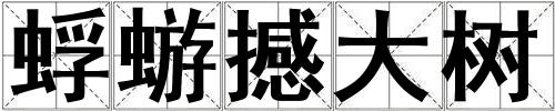 蜉蝣撼大樹