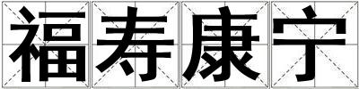 福壽康寧