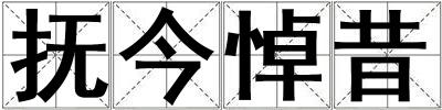 撫今悼昔