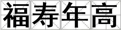 福壽年高