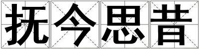 撫今思昔