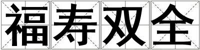 福壽雙全