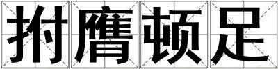 拊膺頓足