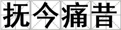 撫今痛昔