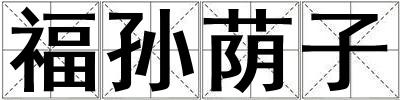 福孫蔭子