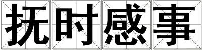撫時感事