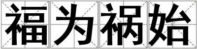 福為禍始