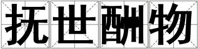 撫世酬物