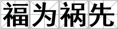 福為禍先