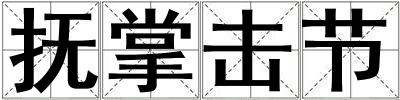 撫掌擊節(jié)