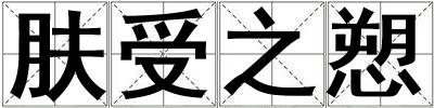 膚受之愬