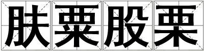膚粟股栗