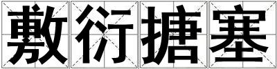 敷衍搪塞