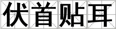 伏首貼耳