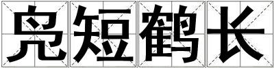 鳧短鶴長