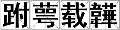 跗萼載韡