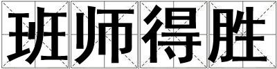 班師得勝