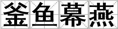 釜魚幕燕