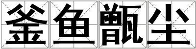 釜魚甑塵