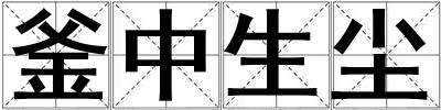 釜中生塵