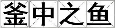 釜中之魚