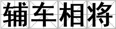 輔車相將