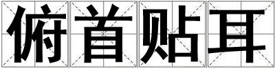 俯首貼耳