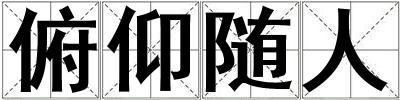 俯仰隨人