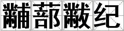 黼蔀黻紀(jì)