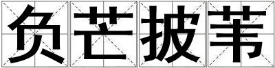 負芒披葦